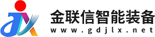 广东金联信智能装备有限公司